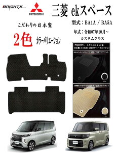 �y���{���z�t���A�}�b�g�O�H MITSUBISHI ek�X�y�[�X �^�� : BA1A / BA5A �N�� : �ߘa07�N10���` �}�b�g���� : 2��SET �J�X�^���N���X ���{�� BRiGHTX�А� �� �^�]�� �R�� �R�E�C���X ���L �A�N�Z�T���[����