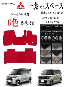 �y���{���z�t���A�}�b�g�O�H MITSUBISHI ek�X�y�[�X �^�� : BA1A / BA5A �N�� : �ߘa07�N10���` �}�b�g���� : 2��SET ���C�����N���X ���{�� BRiGHTX�А� �� �^�]�� �R�� �R�E�C���X ���L �A�N�Z�T���[����