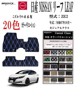 �y���{���z�t���A�}�b�g ���Y NISSAN ���[�t LEAF ZE2 �^�� :ZE2 �N�� : �ߘa07�N10���`�}�b�g ������ 2��SET �t�����g(�^�]�ȁE�����) �㕔���� 1��SET ���J�W���A���N���X ���{�� �� �^�]�� �R�� �R
