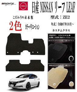 �y���{���z�t���A�}�b�g ���Y NISSAN ���[�t LEAF ZE2 �^�� :ZE2 �N�� : �ߘa07�N10���`�}�b�g ������ 2��SET �t�����g(�^�]�ȁE�����) �㕔���� 1��SET �� �J�X�^���N���X ���{�� �� �^�]�� �R�� �R�E