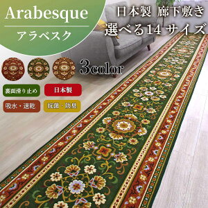 【お得なクーポン】廊下マット 廊下敷き アラベスク 日本製 ■日本製 廊下敷き 選べる14サイズ 廊下 カーペット ロングカーペット ロングマット カーペット 廊下敷 廊下 カーペット カーペ