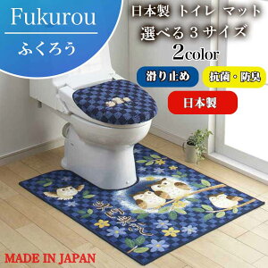 【お得なクーポン】 トイレマット ふくろう ■ 日本製 トイレマット選べる 3サイズ ■ 80cm×110cm・115cm・130cm ロング 洗える フロアマット 日本製品 滑り止め 姫系 made in japan 洗濯 抗菌 防臭 お