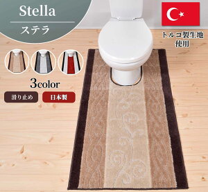 【お得なクーポン】 トイレマット 65cm×115cm ステラ トルコ製生地使用 ふかふか 耳長 ロング 日本製品 滑り止め 上品 おしゃれ トイレマット耳長 トイレマットロング 日本製 made in japan 洗濯