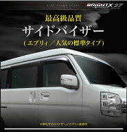 【お得クーポン】ドアバイザー 標準タイプ スズキ エブリィワゴン V・W 4枚セット 型式 : DA17W da17w 年…