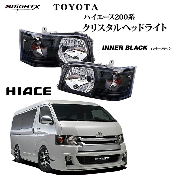 楽天市場】【お得なクーポン】ヘッドライト トヨタ HIACE ハイエース 