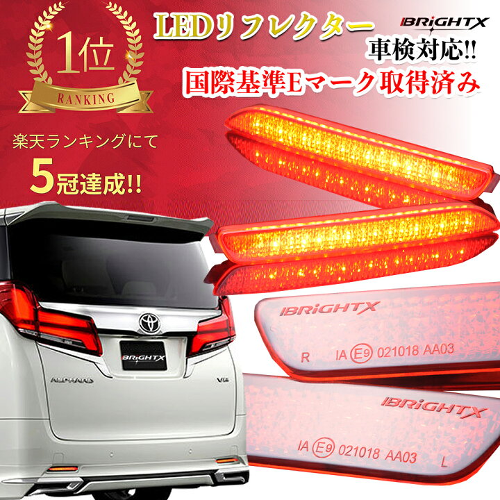 楽天市場 お得なクーポン Led リフレクター Led Toyota ヴェルファイア 30系 品番 03 車検対応 1年保証付 反射板 ローマウントツインストップランプ カー用品 車 車用品 テープライト アクセサリー おしゃれ ライト Ledライト Bright X E9 Eマーク カスタム