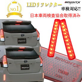 【お得なクーポン】【あす楽】車検対応車 LED リフレクター led BRiGHTX ブライトX エスクァイア ヴォクシー ノア 80系 ハイブリット スペイド パッソ 車検対応 1年保証付 反射板 点灯車検 加工 防水加工 おしゃれ車 車検基準 保安基準 Eマーク