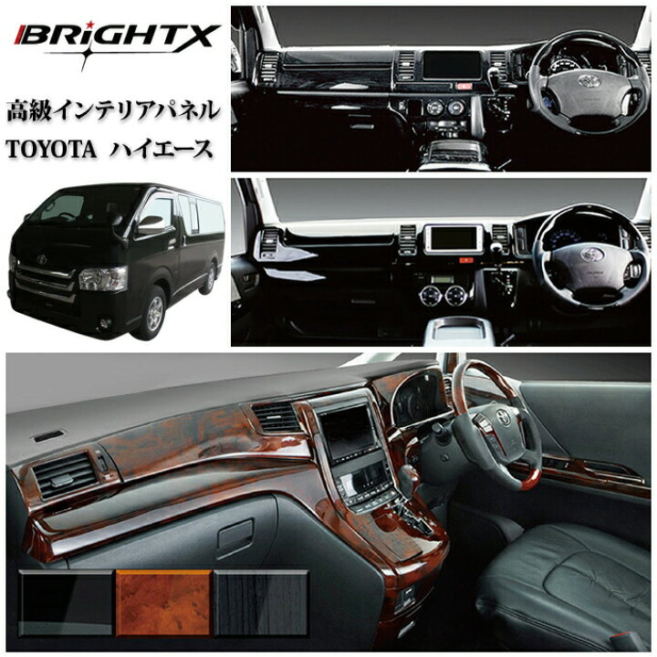 楽天市場 お得なクーポン 車 アクセサリー インテリアパネル ハイエース Hiace 0系 4型 標準型 18ピース 内装パーツ ウッド調 3パターン 選択 茶ウッド 黒ウッド ピアノブラック A級品 トヨタ Toyota Toyota カー用品 カー おしゃれ Brightx27