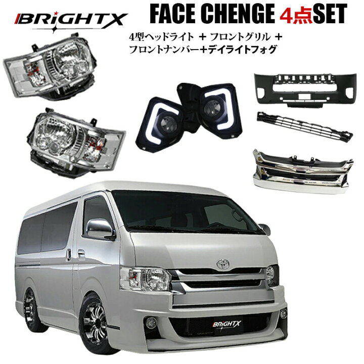 楽天市場】【お得なクーポン】 200系 ハイエース 4点SET HIACE 4型 ハロゲン仕様車 フェイスチェンジ ヘッドライド 純正 バンパー仕様 純正 グリル 仕様 フォグ デイライト付 BRiGHTX社 ブライトX クロームシルバー 1年保証付き 水漏れも対応 交換 おすすめ ... 楽天市場】【お得なクーポン】 200系 ハイエース 4点SET HIACE 4型 ハロゲン仕様車 フェイスチェンジ ヘッドライド 純正 バンパー仕様 純正 グリル 仕様 フォグ デイライト付 BRiGHTX社 ブライトX クロームシルバー 1年保証付き 水漏れも対応 交換 おすすめ ...