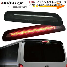 【お得なクーポン】ブレーキランプ 流れる ハイマウント ランプ トヨタ LED ハイエース 200系 レジアスエース 200 系 3型後期 〜4型5型用 レンズ カラークロームシルバー インナーブラック ブレーキ ランプ led ライト カー用品 パーツ 車 おしゃれ車検