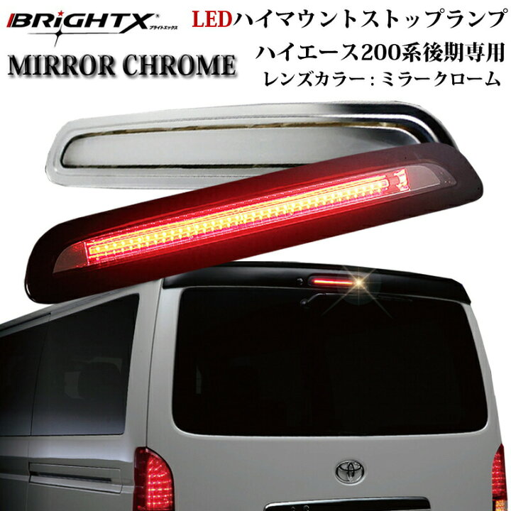 楽天市場 お得なクーポン トヨタ ハイエース Hiace 0系 レジアスエース0系 3型後期 Ledハイマウントストップランプ ミラータイプ 純正交換タイプ ブレーキ ランプ Led ライト 上 上部 ハイマウントストップランプ カー用品 パーツ 車 おしゃれ Brightx27