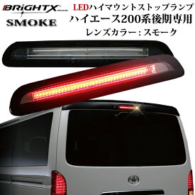 【お得なクーポン】ブレーキランプ トヨタ ハイエース HIACE 200系 レジアスエース200系 3型後期 〜 LEDハイマウンスモークタイプ 純正交換タイプ ブレーキ ランプ led ライト 上 上部 ハイマウン カー用品 パーツ 車 おしゃれ