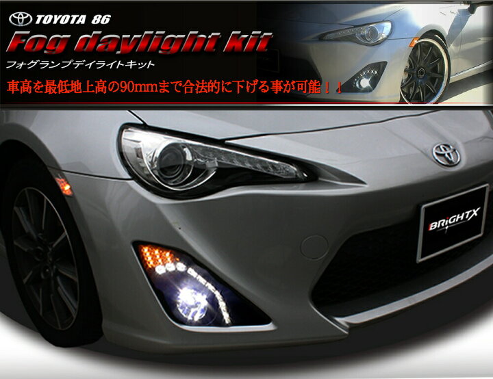楽天市場】【お得なクーポン】 86 フォグ デイライトキット ブラック 