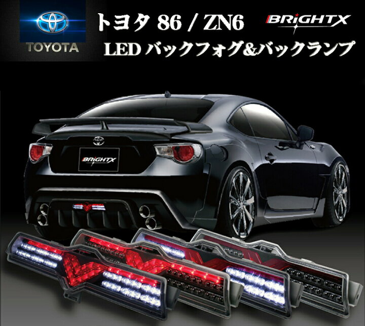 楽天市場】【お得なクーポン】 トヨタ86・BRZ用 フルLEDバックフォグ 