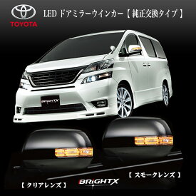 【あす楽】LED ドアミラーウインカー led サイドミラー led パーツ LED 車検対応 車 交換 自動格納 車検 取り付け 保安基準 レンズ 1年保証 トヨタ ポルテ 後期 型式 : NNP10/11/15 年式 : 2007/6〜 ドアミラーウィンカー led レンズクリア スモーク カー用品 パーツ