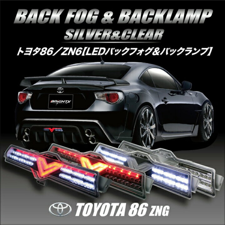 楽天市場】【お得なクーポン】 トヨタ86・BRZ用 フルLEDバック  