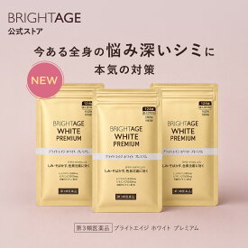 【第3類医薬品】ブライトエイジホワイト プレミアム | 3袋（124錠×3袋）第一三共ヘルスケア［製薬会社 シミ 美白 美白サプリ 美容サプリ 対策 日焼け 日焼け止め 日焼け対策 UV UVケア UV対策］ BRIGHTAGE ブライトエイジ 公式