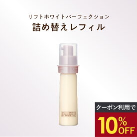 ＼最大20%OFF&P4倍★スーパーSALE／【 乳液状美容液 レフィル 】リフトホワイト パーフェクション 1本 40g エイジングケア 乾燥 シミ ハリ くすみ 美白 小じわ 乾燥肌 年齢肌 保湿 高保湿 保湿乳液 保湿美容液 トラネキサム酸 ブライトエイジ 公式 詰め替え用