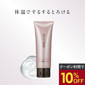 ＼最大20%OFF&P4倍★スーパーSALE／【クレンジング】クリアジェルクレンジング ジェルクレンジング 1本 100g エイジングケア 化粧落とし ジェルタイプ 乾燥 シミ ハリ くすみ 美白 乾燥肌 年齢肌 保湿 トラネキサム酸 ブライトエイジ 公式