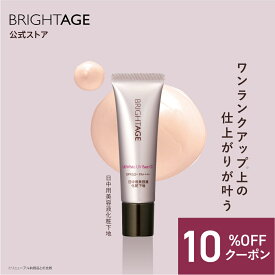 ＼★12/4 20:00~限定クーポン配布中★／【日焼け止め】 UV化粧下地 日中美容液 （SPF50+PA++++）医薬部外品 美白 ［ 保湿 エイジングケア 肌補正 ウォータープルーフ UVカット 毛穴カバー スキンケア トーンアップ 日焼け止め 送料無料 | BRIGHTAGE ブライトエイジ 公式