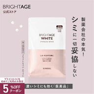 ＼ご新規様5%OFFクーポン！6/4 22:00〜6/11 01:59／【第3類医薬品】ブライトエイジ ホワイト | 1袋 第一…