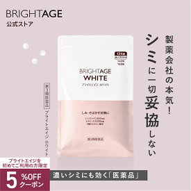 【第3類医薬品】ブライトエイジ ホワイト | 1袋 ＼★12/4 20:00~限定クーポン配布中★／第一三共ヘルスケア［製薬会社 シミ 美白 美白サプリ 美容サプリ 対策 日焼け 日焼け止め 日焼け対策 UV UVケア UV対策 顔 全身］ BRIGHTAGE ブライトエイジ 公式