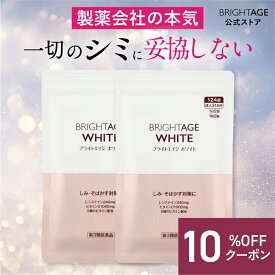 【第3類医薬品】ブライトエイジ ホワイト | 2袋 ＼★12/4 20:00~限定クーポン配布中★／第一三共ヘルスケア［製薬会社 シミ 美白 美白サプリ 美容サプリ 対策 日焼け 日焼け止め 日焼け対策 UV UVケア UV対策 顔 全身］ BRIGHTAGE ブライトエイジ 公式