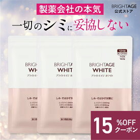 【第3類医薬品】ブライトエイジ ホワイト | 3袋 ＼★12/4 20:00~限定クーポン配布中★／ 第一三共ヘルスケア ［製薬会社 シミ 美白 美白サプリ 美容サプリ 対策 日焼け 日焼け止め 日焼け対策 UV UVケア UV対策 顔 全身］BRIGHTAGE ブライトエイジ 公式