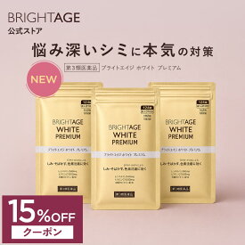 ＼15%OFFクーポン！〜9/11 01:59／【第3類医薬品】ブライトエイジホワイト プレミアム | 3袋（124錠×3袋）第一三共ヘルスケア［製薬会社 シミ 美白 美白サプリ 美容サプリ 対策 日焼け 日焼け止め 日焼け対策 UV UVケア UV対策］ BRIGHTAGE ブライトエイジ 公式