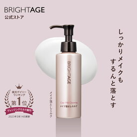【ミルククレンジング】 クリアミルククレンジング メイク落とし ［ 毛穴 くすみ対策 高保湿 エイジングケア 敏感肌対応 ］120ml | BRIGHTAGE ブライトエイジ 公式