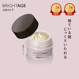 【夜用クリーム】オーバーナイト ヴェールクリーム ナイトクリーム 1本 30g エイジングケア 保湿クリーム ［ 乾燥 シミ ハリ くすみ 美白 乾燥肌 年齢肌 保湿 トラネキサム酸 送料無料 | BRIGHTAGE ブライトエイジ 公式