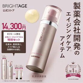 ＜ECモール限定＞ 【化粧水・乳液状美容液スペシャルセット】 薬用 保湿 洗顔料 メイク落とし ［ 乾燥 小じわ 敏感肌 トラネキサム酸 グリチルリチン酸2K スキンケア スキンケアセット］ 送料無料 | BRIGHTAGE ブライトエイジ 公式
