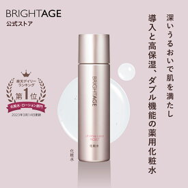 ＜ECモール限定＞ 【化粧水・乳液状美容液スペシャルセット】 薬用 保湿 洗顔料 メイク落とし ［ 乾燥 小じわ 敏感肌 トラネキサム酸 グリチルリチン酸2K 朝用化粧水 夜用化粧水 スキンケア スキンケアセット］ 送料無料 | BRIGHTAGE ブライトエイジ 公式