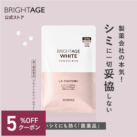 【第3類医薬品】ブライトエイジ ホワイト | 1袋 ＼5%OFFクーポン配布中／ 第一三共ヘルスケア［製薬会社 シミ 美白 美白サプリ 美容サプリ 対策 日焼け 日焼け止め 日焼け対策 UV UVケア UV対策 顔 全身］ BRIGHTAGE ブライトエイジ 公式