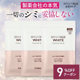 【第3類医薬品】ブライトエイジ ホワイト | 3袋 ＼9%OFFクーポン配布中／ 第一三共ヘルスケア ［製薬会社 シミ 美白 美白サプリ 美容サプリ 対策 日焼け 日焼け止め 日焼け対策 UV UVケア UV対策 顔 全身］BRIGHTAGE ブライトエイジ 公式