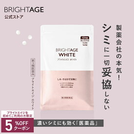 ＼P10倍+ご新規様5%OFFクーポン！〜9/24 01:59／【第3類医薬品】ブライトエイジ ホワイト | 1袋 第一三共ヘルスケア［製薬会社 シミ 美白 美白サプリ 美容サプリ 対策 日焼け 日焼け止め 日焼け対策 UV UVケア UV対策 顔 全身］ BRIGHTAGE ブライトエイジ 公式