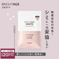 9/19 20時～2H限定全品20%OFFクーポン+P10倍｜【第3類医薬品】ブライトエイジ ホワイト | 1袋 第一三共ヘ…