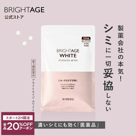 7/19 20時〜2H限定全品20%OFFクーポン+P5倍｜【第3類医薬品】ブライトエイジ ホワイト | 1袋 第一三共ヘルスケア［製薬会社 シミ 美白 美白サプリ 美容サプリ 対策 日焼け 日焼け止め 日焼け対策 UV UVケア UV対策 顔 全身］ BRIGHTAGE ブライトエイジ 公式
