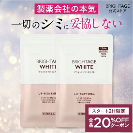 7/19 20時〜2H限定全品20%OFFクーポン+P5倍｜【第3類医薬品】ブライトエイジ ホワイト | 2袋 第一三共ヘルスケア［製薬会社 シミ 美白 美白サプリ 美容サプリ 対策 日焼け 日焼け止め 日焼け対策 UV UVケア UV対策 顔 全身］ BRIGHTAGE ブライトエイジ 公式
