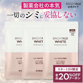 7/19 20時〜2H限定全品20%OFFクーポン+P5倍｜【第3類医薬品】ブライトエイジ ホワイト | 3袋 第一三共ヘルスケア ［製薬会社 シミ 美白 美白サプリ 美容サプリ 対策 日焼け 日焼け止め 日焼け対策 UV UVケア UV対策 顔 全身］BRIGHTAGE ブライトエイジ 公式