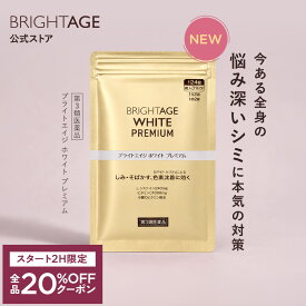 7/19 20時〜2H限定全品20%OFFクーポン+P5倍｜【第3類医薬品】ブライトエイジホワイト プレミアム | 1袋（124錠）第一三共ヘルスケア［製薬会社 シミ 美白 美白サプリ 美容サプリ 対策 日焼け 日焼け止め 日焼け対策 UV UVケア UV対策］ BRIGHTAGE ブライトエイジ 公式