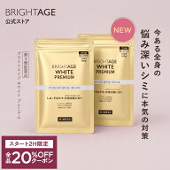 9/19 20時～2H限定全品20%OFFクーポン+P10倍｜【第3類医薬品】ブライトエイジホワイト プレミアム | 2袋…