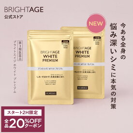 7/19 20時〜2H限定全品20%OFFクーポン+P5倍｜【第3類医薬品】ブライトエイジホワイト プレミアム | 2袋（124錠×2袋）第一三共ヘルスケア［製薬会社 シミ 美白 美白サプリ 美容サプリ 対策 日焼け 日焼け止め 日焼け対策 UV UVケア UV対策］ BRIGHTAGE ブライトエイジ 公式