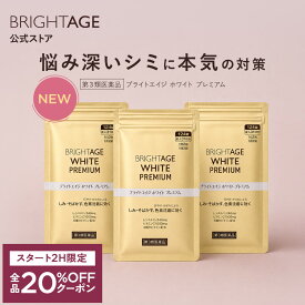 7/19 20時〜2H限定全品20%OFFクーポン+P5倍｜【第3類医薬品】ブライトエイジホワイト プレミアム | 3袋（124錠×3袋）第一三共ヘルスケア［製薬会社 シミ 美白 美白サプリ 美容サプリ 対策 日焼け 日焼け止め 日焼け対策 UV UVケア UV対策］ BRIGHTAGE ブライトエイジ 公式