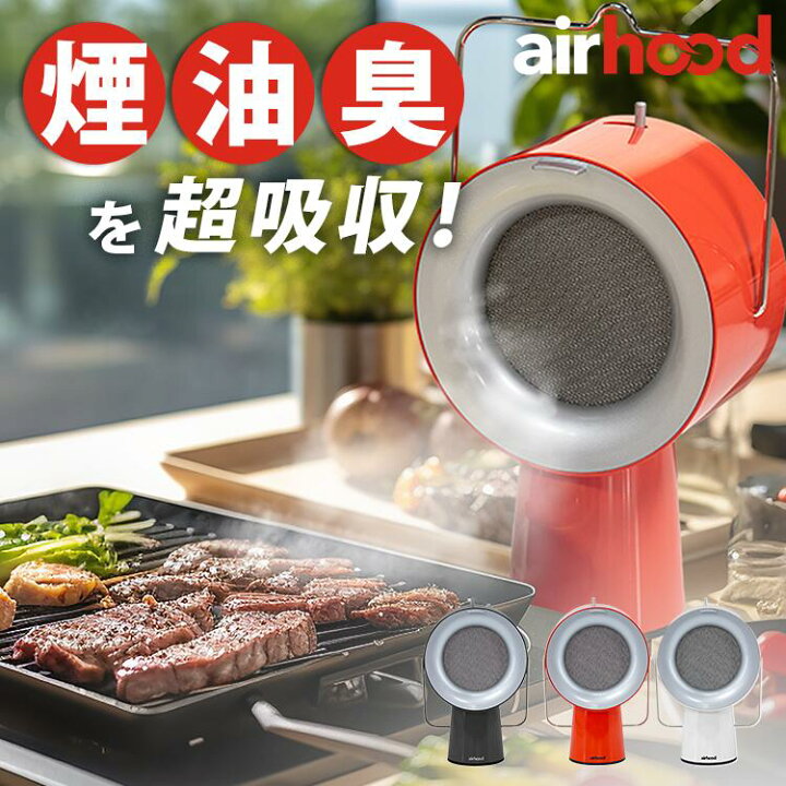 楽天市場】\ZIP!キテルネで紹介/ Airhood 卓上レンジフード 換気扇 