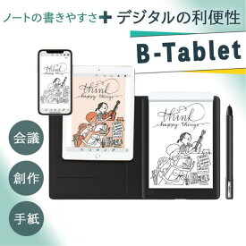 電子ノート 電子メモパッド 電子メモ ビジネス デジペン デジタルノート 日本製ノート スマートノート スマートペン 自動デジタル リアルタイム デジタルメモ メモパッド タッチペン 手書き 印字 電子テキスト化 議事録 【B-Tablet】 セール対象品