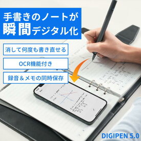 ＼楽天ランキング1位／ 電子ノート デジタルノート 電子メモパッド 電子 ノート スマートペン デジタル化 デジタルメモ 電子メモパッド 電子メモ 電子テキスト化 デジタル文具 ボイスメモ ビジネス OCR 手書き デジペン【DIGIPEN 5.0】 ss