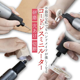 ミニルーター 充電式 セット ルーター ビット カービング 削る 磨く 切削 研磨 切断 研削 コードレス 錆落とし フライス加工 洗浄 USB充電式 高速回転 穴あけ LEDライト DIY マルチミニグラインダー コンパクト 5段階調整 HOTO Grinder 在庫処分