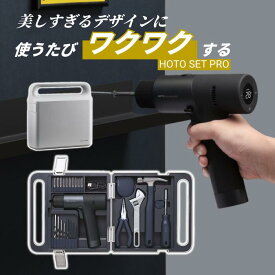 電動 工具セット 家庭用 電動ドライバー 充電式 おしゃれ ドリル ビットセット 小型 DIY 初心者 工具 モンキーレンチ コンパクト ブラシレス 電動工具 12v ドリルドライバー コードレスドライバー HOTO SET PRO 在庫処分