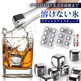 ☆【30%OFFクーポン】4月20日限定！☆ ステンレス氷 溶けない氷 アイスキューブ ウイスキー ロック 晩酌 チルタイム 男性 ギフト 薄まらない 永久氷 再利用 おしゃれ メタル 飲み物 MINI ICE